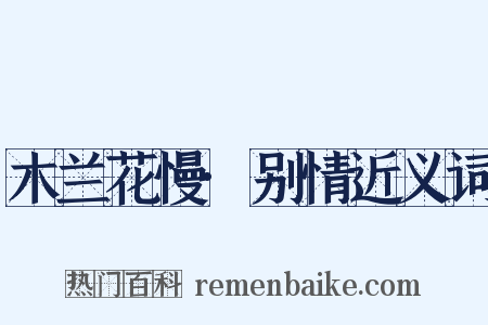 木兰花慢·别情近义词是什么意思的图片